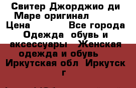 Свитер Джорджио ди Маре оригинал 48-50 › Цена ­ 1 900 - Все города Одежда, обувь и аксессуары » Женская одежда и обувь   . Иркутская обл.,Иркутск г.